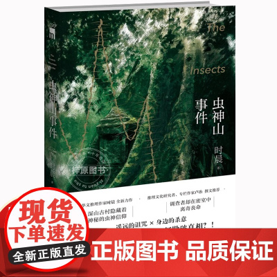 虫神山事件 时晨 著 华文推理作家时晨 全新力作 调查神秘的虫神信仰者在密室中离奇丧命 数学侦探陈爝系列作 国产推理小说