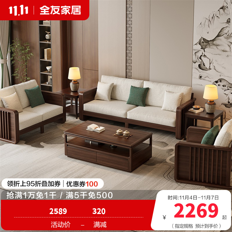 全友家居实木沙发新中式客厅家具轻奢大气可拆洗软包直排式组合沙发