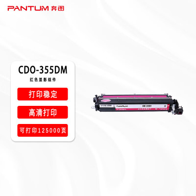 奔图(PANTUM) CDO-355DM 红色显影组件 (适用奔图CP2515DN打印机)