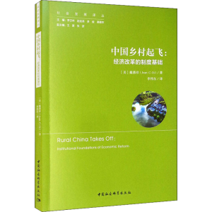 正版新书]中国乡村起飞:经济改革的制度基础(美)戴慕珍978751616