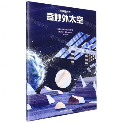 [N]奇妙外太空/带你看世界-9787521331547