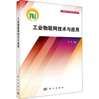 音像工业物联网技术与应用王平