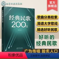 [正版]经典民歌200首 民歌经典乡土民歌流行民族歌曲 民歌爱好者集体演唱大合唱歌曲合集 简谱大字 电视剧电影歌曲 晚