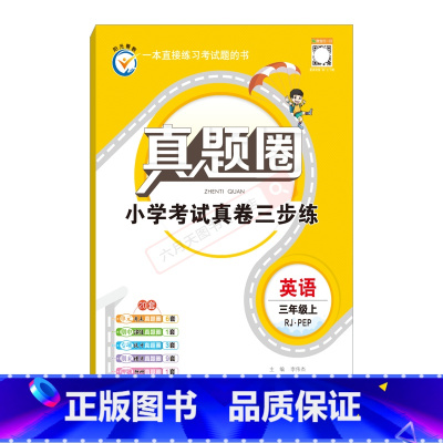 英语[人教PEP版] 三年级上 [正版]2024秋适用真题圈小学考试真卷三步练三年级上册英语人教PEP版3年级上单元期中