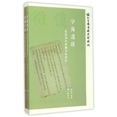 仪征望族家藏史料辑刊(套装共2册)