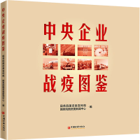 音像中央企业战疫图鉴国资委宣传局编;国资委新闻中心编
