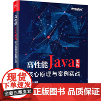 高性能Java架构 核心原理与案例实战 张方兴 编 程序设计(新)专业科技 正版图书籍 电子工业出版社