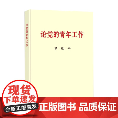 [央视网]论党的青年工作 普及本 中央文献出版社 党的青年工作的文稿共60篇9787507349054