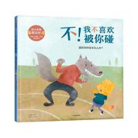 正版新书]别让伤害靠近你·不!我不喜欢被你碰:遇到身体侵害怎