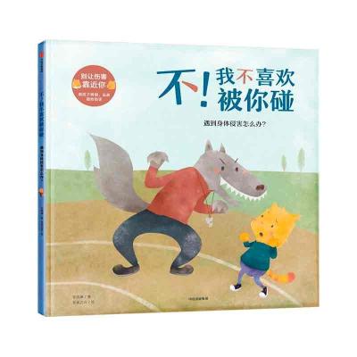 正版新书]别让伤害靠近你·不!我不喜欢被你碰:遇到身体侵害怎