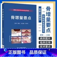 [正版]骨增量要点 图解口腔美学种植修复临床规范丛书 于海洋 可搭配食物嵌塞的治疗赝复体治疗修复预告技术规范牙科比色操