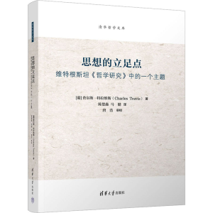 正版新书]思想的立足点 维特根斯坦《哲学研究》中的一个主题(