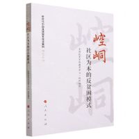 [N]崆峒(社区为本的反贫困模式)/新时代中国县域脱贫攻坚案例研究丛书-9787010232119