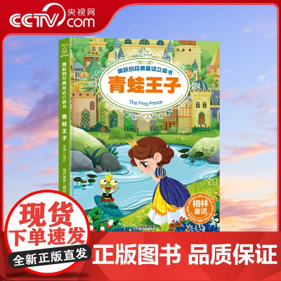 [央视网]跳跃的经典童话立体书 青蛙王子 QH