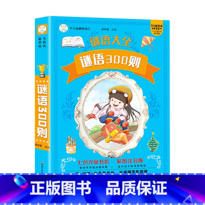 [彩色图案注音版]谜语300则 [正版]小笨熊 脑筋急转弯小学生一年级二年级阅读课外书籍注音版谜语大全幼儿版带拼音的幼儿