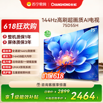 长虹75D55H 75英寸144Hz高刷新 云帆AI影像 60W峰值功率音响 超高清4K平板电视政府补贴