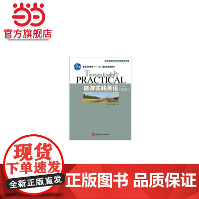 旅游实践英语(上册)第3版