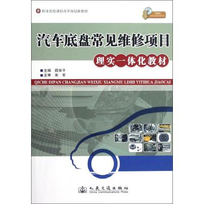[M]汽车底盘常见维修项目理实一体化教材-9787114096976