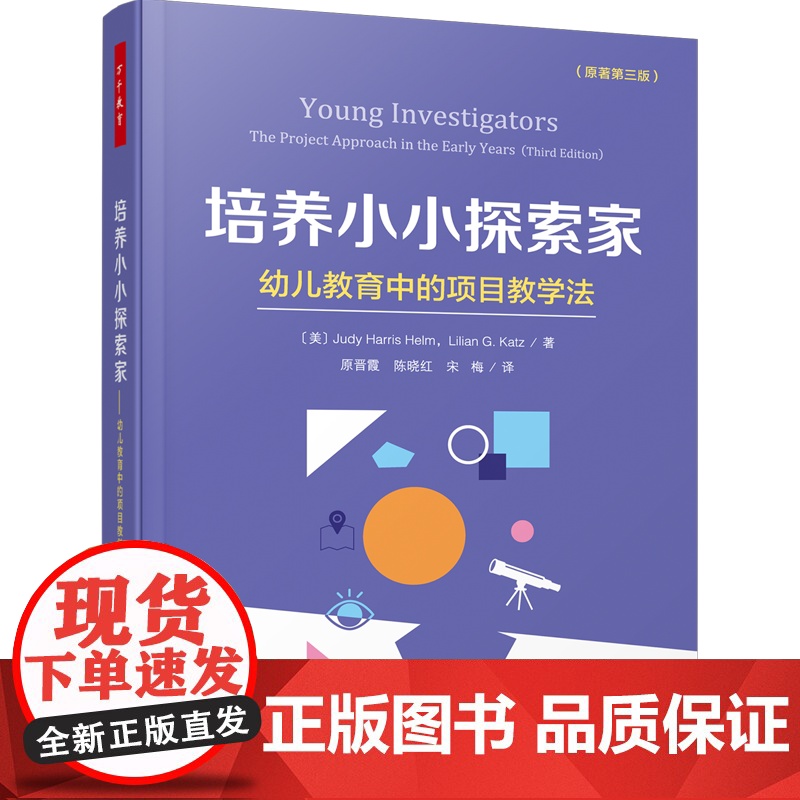 万千教育.学前.培养小小探索家:幼儿教育中的项目教学法幼儿园开展项目教学活动促进幼儿主动学习和深度学习的实用指导手册