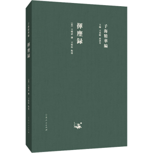[M]挥麈录 山东人民出版社有限公 著 著 -9787209111751
