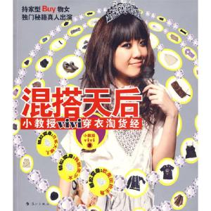 正版新书]混搭天后:小教授ViVi穿衣淘货经小教授vivi9787540747
