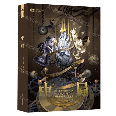 [N]中局/世界奇幻大师丛书-9787572707162