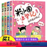 [正版]2021米小圈上学记二年级 全套4册 注音版小学生课外阅读书籍必读的校园故事1-2一年级课外书三儿童读物下册米