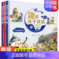 趣读孙子兵法 漫画版 全3册 塑封(上+中+下) [正版]趣读孙子兵法漫画版儿童漫画书4-5-6年级课外书必读 漫画阅读