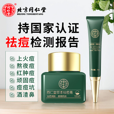 北京同仁堂祛痘膏学生青春痘淡化痘印去痘痘祛痘印复修女男士脸部清痘膏