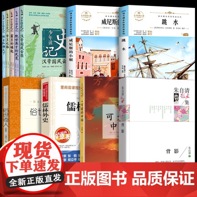五年级下册课内作家作品少年读史记 威尼斯的小艇 跳水 俗世奇人 儒林外史 可爱的中国 朱自清背影 阅读课外书必读 老师