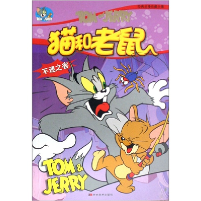 正版新书]猫和老鼠-不速之客(经典动漫收藏全集)(美)威廉·汉纳