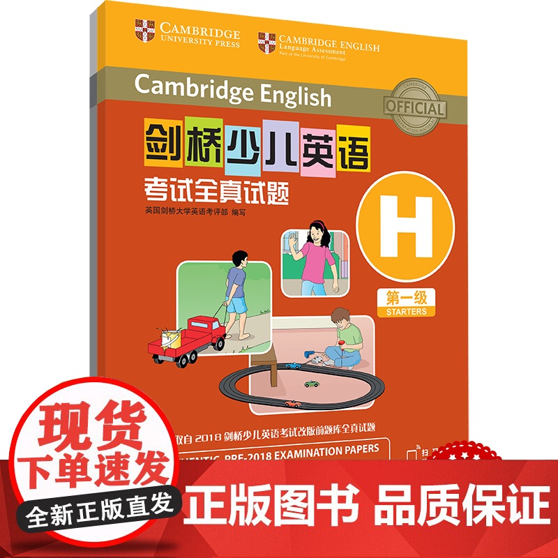 外研社 剑桥少儿英语考试全真试题 第一级H 扫码听音频 按考纲编写 试题源自剑桥大学考试部真题题库 衔接KET PET考