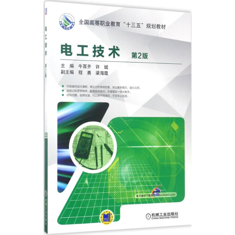 正版新书]电工技术(第2版)牛百齐9787111564935