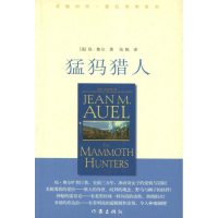 [M]猛犸猎人-9787506360609