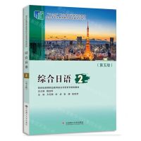 [N]综合日语(2第5版新世纪高等职业教育综合日语系列规划教材)-9787568546041