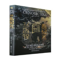 正版新书]乱纪元刘慈欣北京理工大学出版社9787576308860刘慈欣9