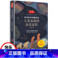 爷爷的爷爷哪里来人类起源的演化过程 [正版]爷爷的爷爷哪里来贾兰坡人类起源的演化过程小学生四年级课外书读快乐读书吧人教版