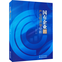 [M]国有企业的产业经济学分析-9787557709990