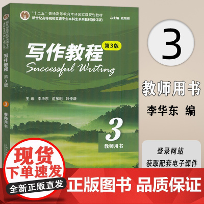 正版 2024版新世纪高等院校英语专业本科生教材 写作教程3教师用书 第3版戴炜栋 李华东编 英语专业写作教程3三上海外