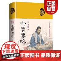 [正版]彩色图解金匮要略 精装正版图书 无删减中医经典原版全译注文对照 正版书籍