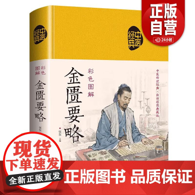 [正版]彩色图解金匮要略 精装正版图书 无删减中医经典原版全译注文对照 正版书籍