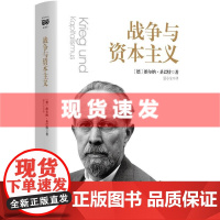 书 战争与资本主义 桑巴特全景呈现了军队对资本主义经济体系的催生与推动 上海人民出版社