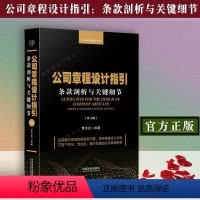 [正版] 公司章程设计指引 条款剖析与关键细节 第2版 曹志龙 公司法实务操作丛书 章程设计原理章程条款 纠纷解决案例