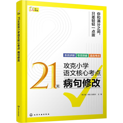 [M]21天攻克小学语文核心考点 病句修改-9787122452405