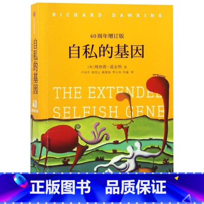自私的基因(40周年增订版) [正版]自私的基因(40周年增订版)