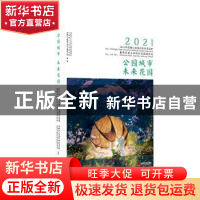 正版 公园城市 未来花园:2021年“成都公园城市国际花园季”暨第