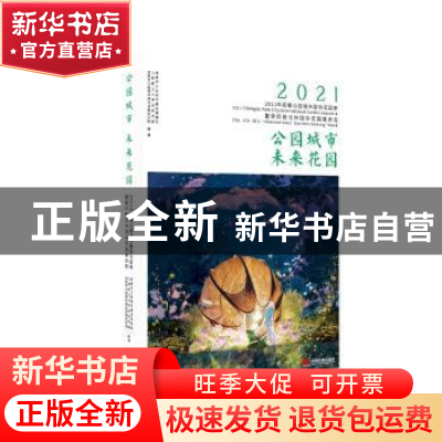 正版 公园城市 未来花园:2021年“成都公园城市国际花园季”暨第