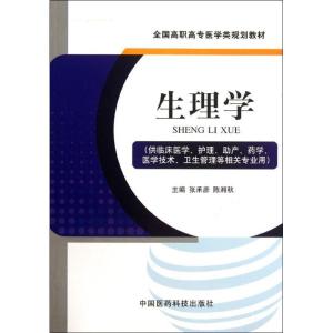 正版新书]生理学(供临床医学护理助产药学医学技术卫生管理等相