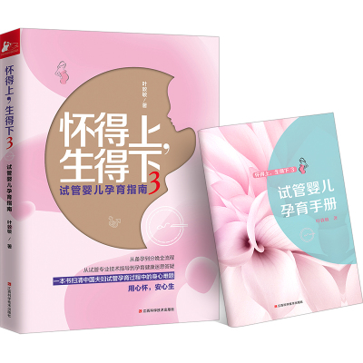怀得上生得下3叶敦敏从备孕到分娩全流程从试管婴儿技术指导到迷思答疑扫清中国夫妇孕育中的疑难育龄夫妻孕育