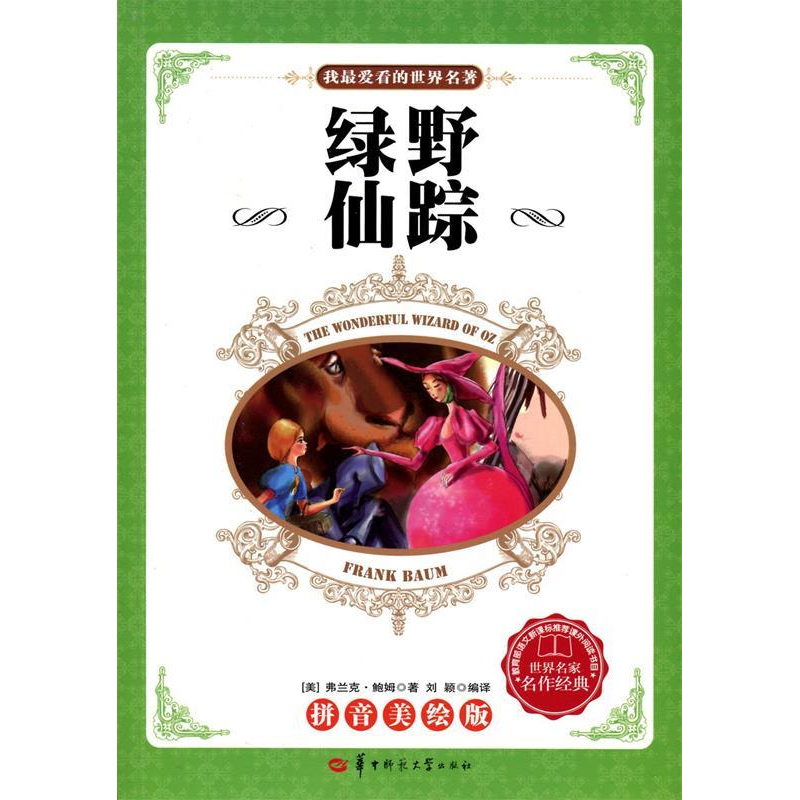 正版新书]绿野仙踪-我最爱看的世界名著-拼音美绘版鲍姆97875622